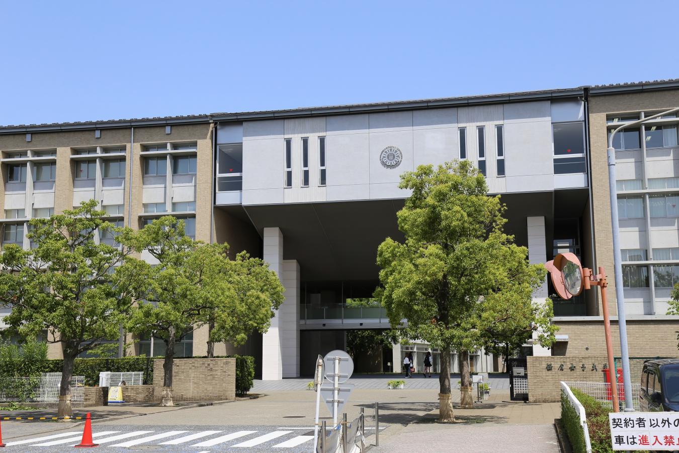 スタディピア 鎌倉女子大学大船キャンパス 鎌倉市