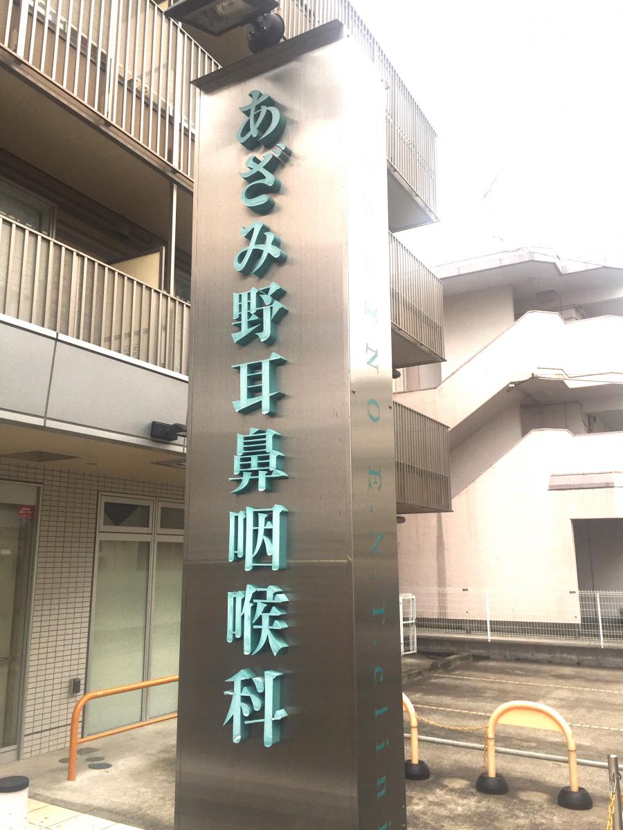 ドクターマップ あざみ野耳鼻咽喉科