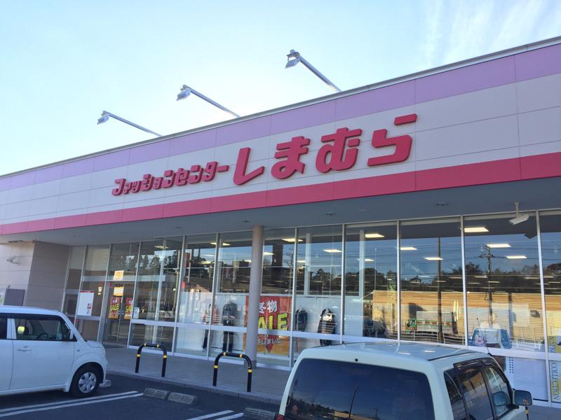 マーケットピア】ファッションセンターしまむら 大多喜店(夷隅郡
