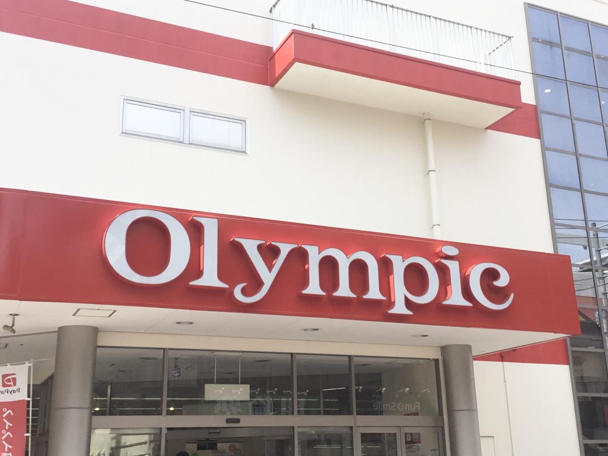 マーケットピア オリンピック 三ノ輪店 荒川区東日暮里