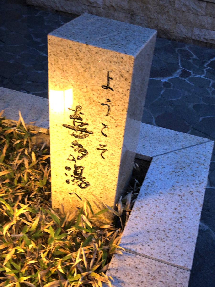 旅探 たびたん 温泉 山王温泉喜多の湯への口コミ