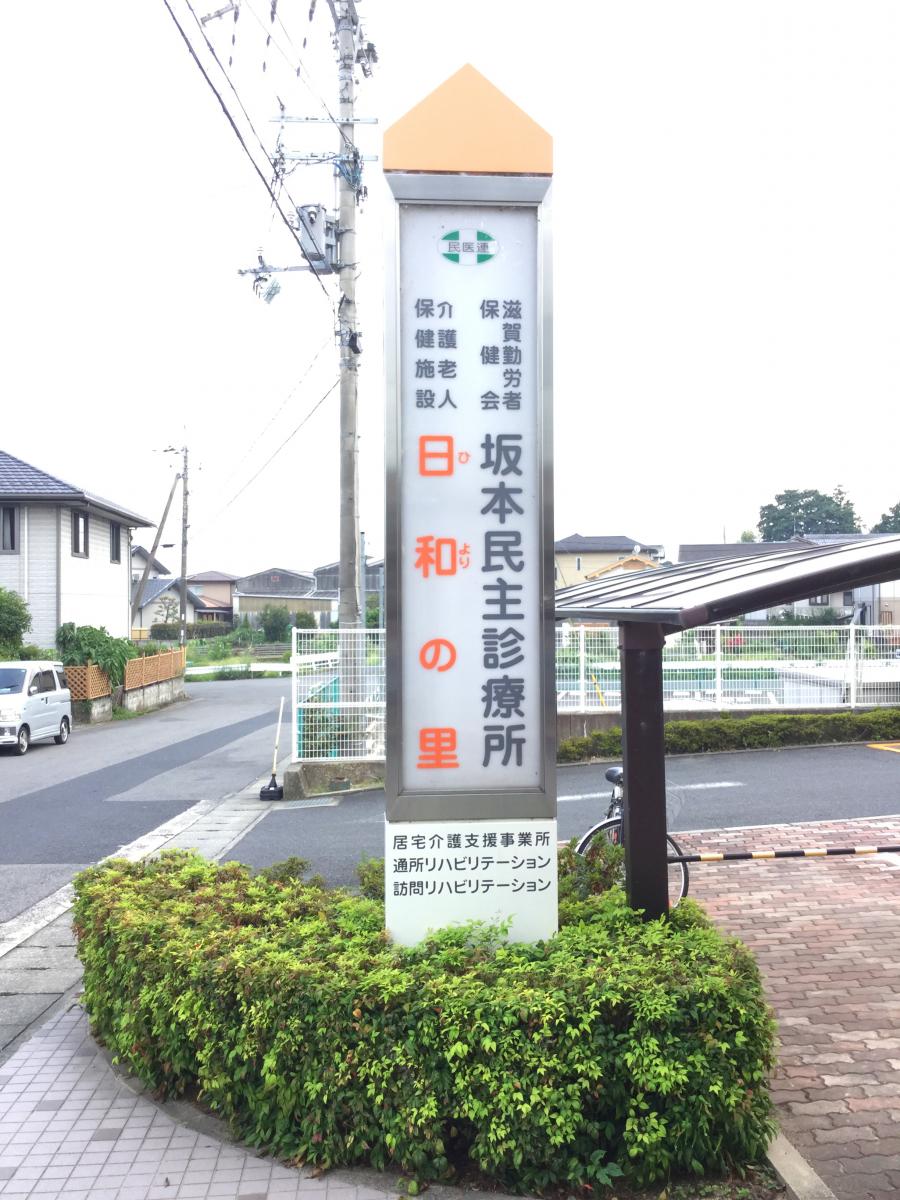 ドクターマップ 坂本民主診療所 大津市坂本