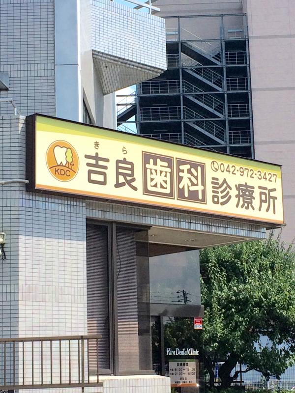ドクターマップ 吉良歯科診療所 飯能市東町