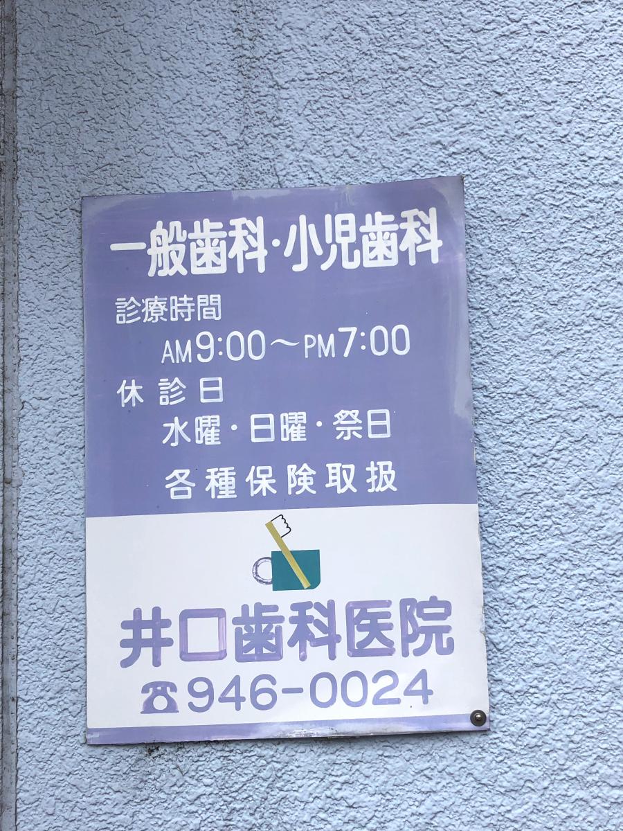 井口歯科駅南 藤枝市 藤枝駅 Epark歯科