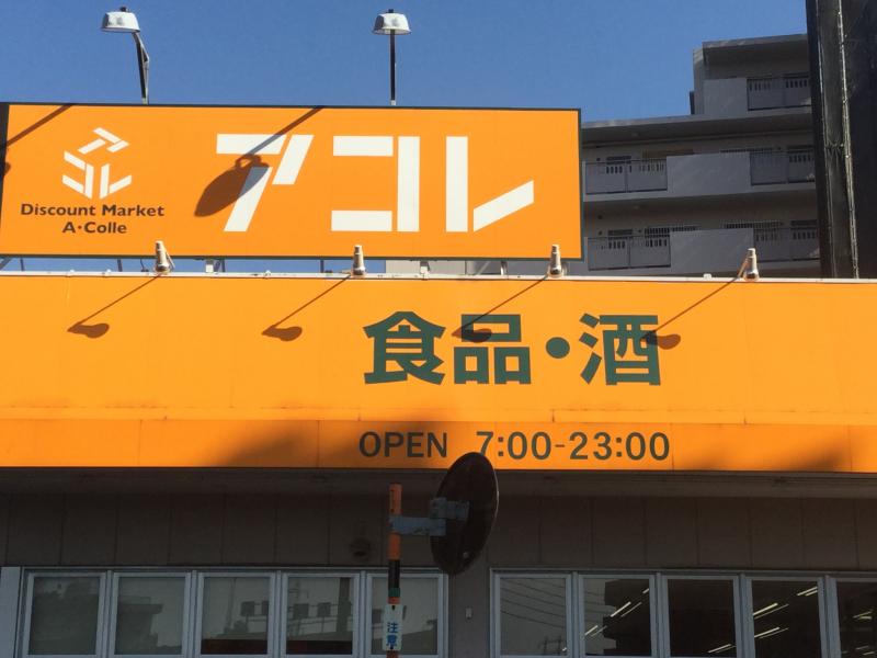 アコレ青井5丁目店/ホームメイト アコレ青井5丁目店/ホームメイト