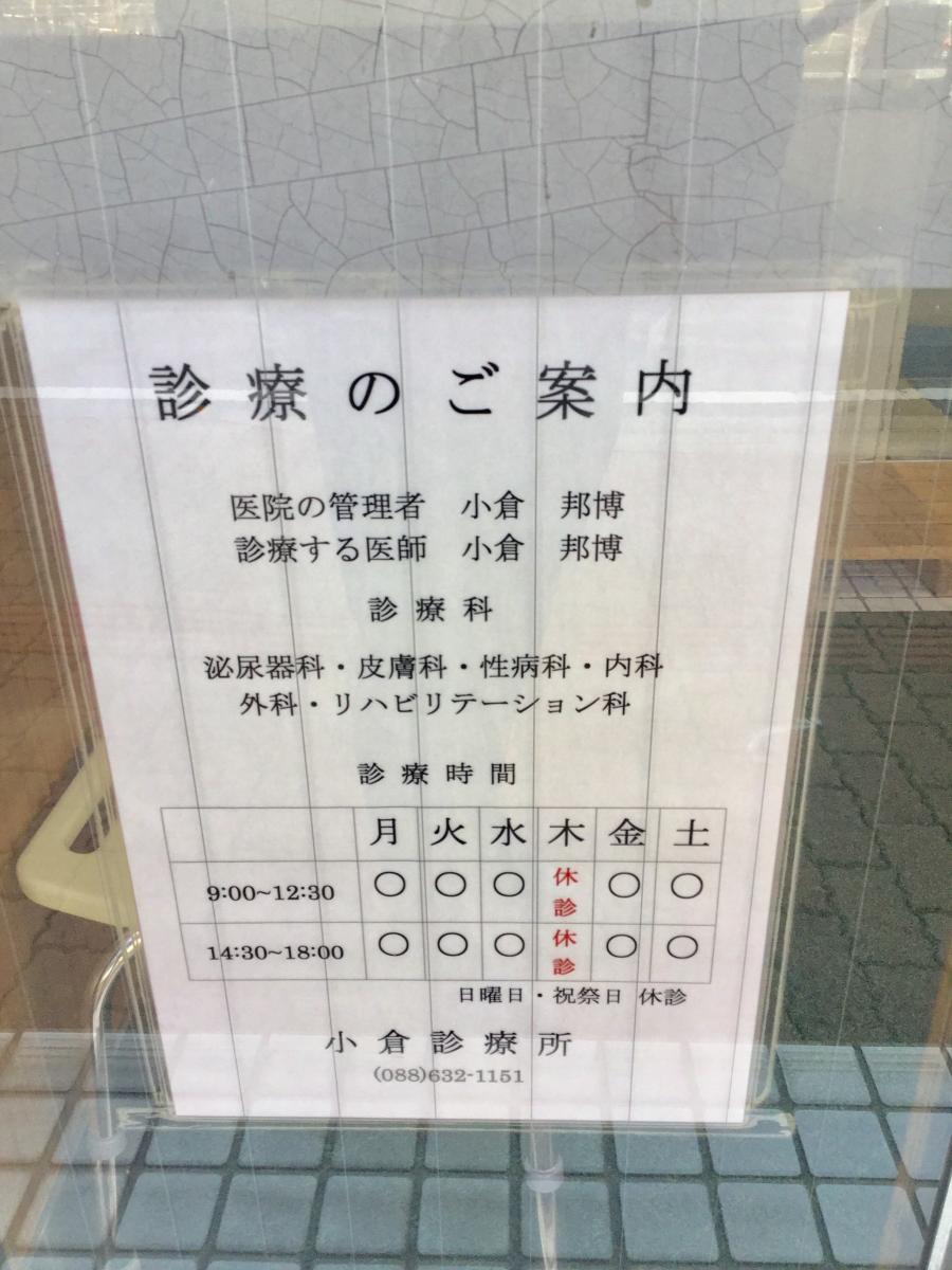 ドクターマップ 小倉診療所泌尿器科 徳島市蔵本町