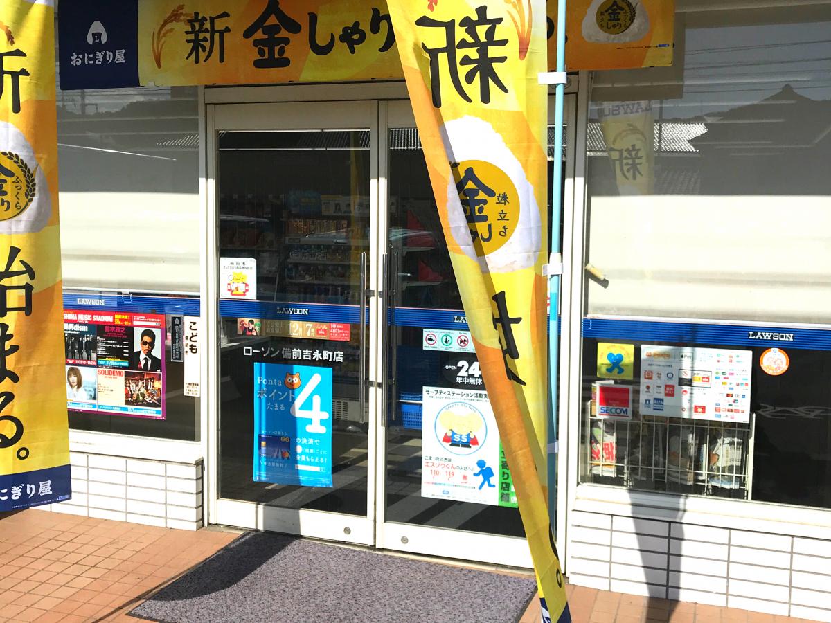 マーケットピア ローソン 備前吉永町店 備前市吉永町吉永中