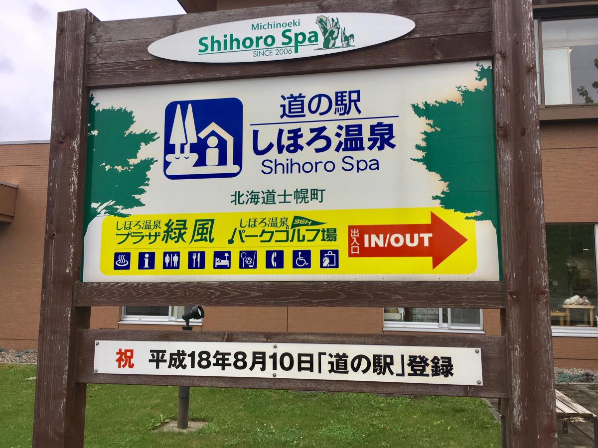 道の駅 しほろ温泉/ホームメイト 道の駅 しほろ温泉/ホームメイト