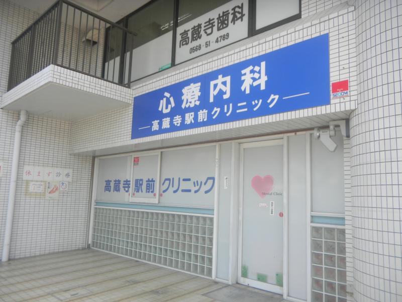 ドクターマップ 高蔵寺駅前クリニック 春日井市高蔵寺町北