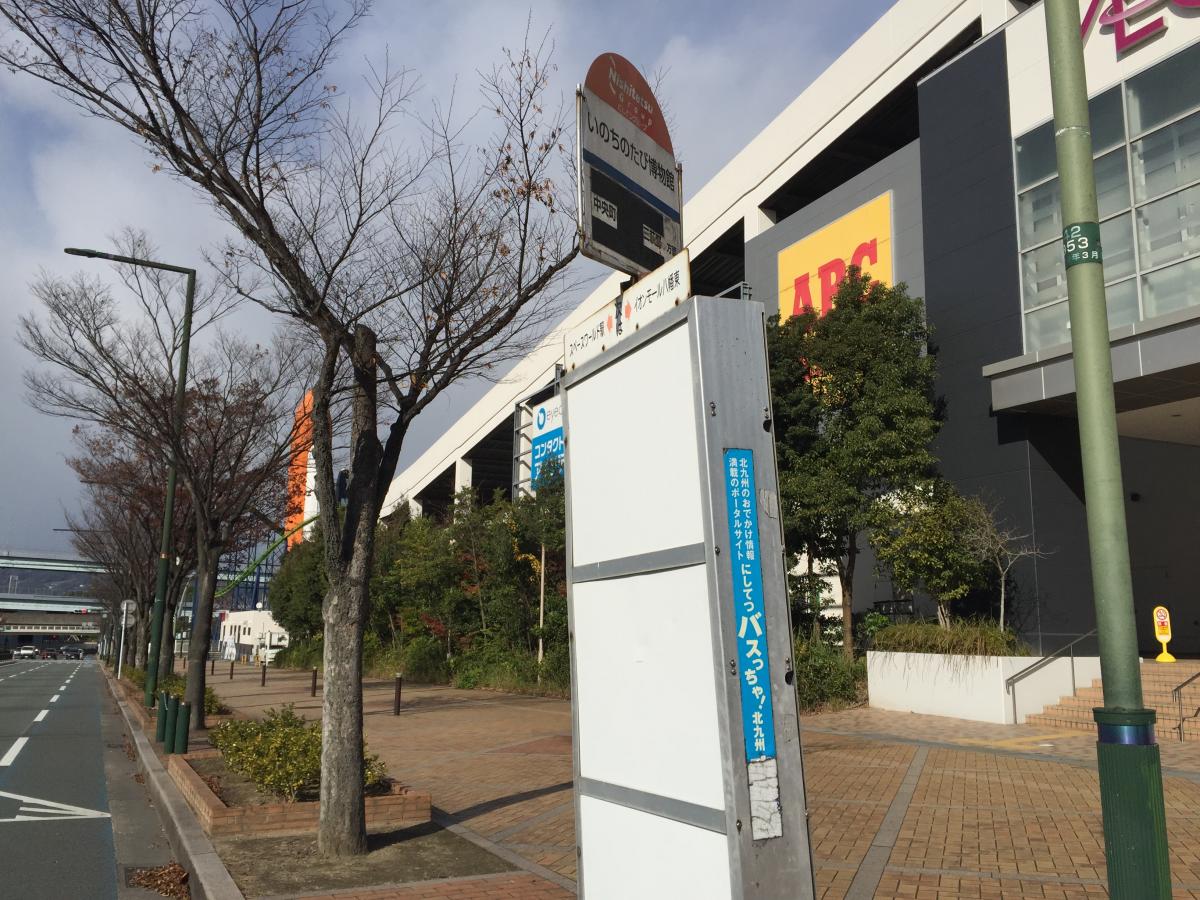 ユキサキナビ】西鉄バス「いのちのたび博物館」バス停留所(北九州市