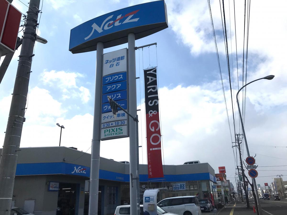 マーケットピア ネッツトヨタ道都白石店 札幌市白石区中央一条
