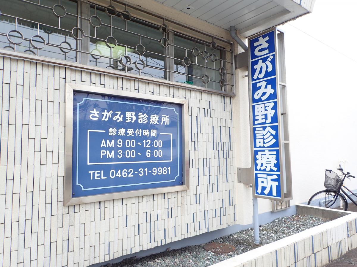 ドクターマップ さがみ野診療所 海老名市東柏ケ谷