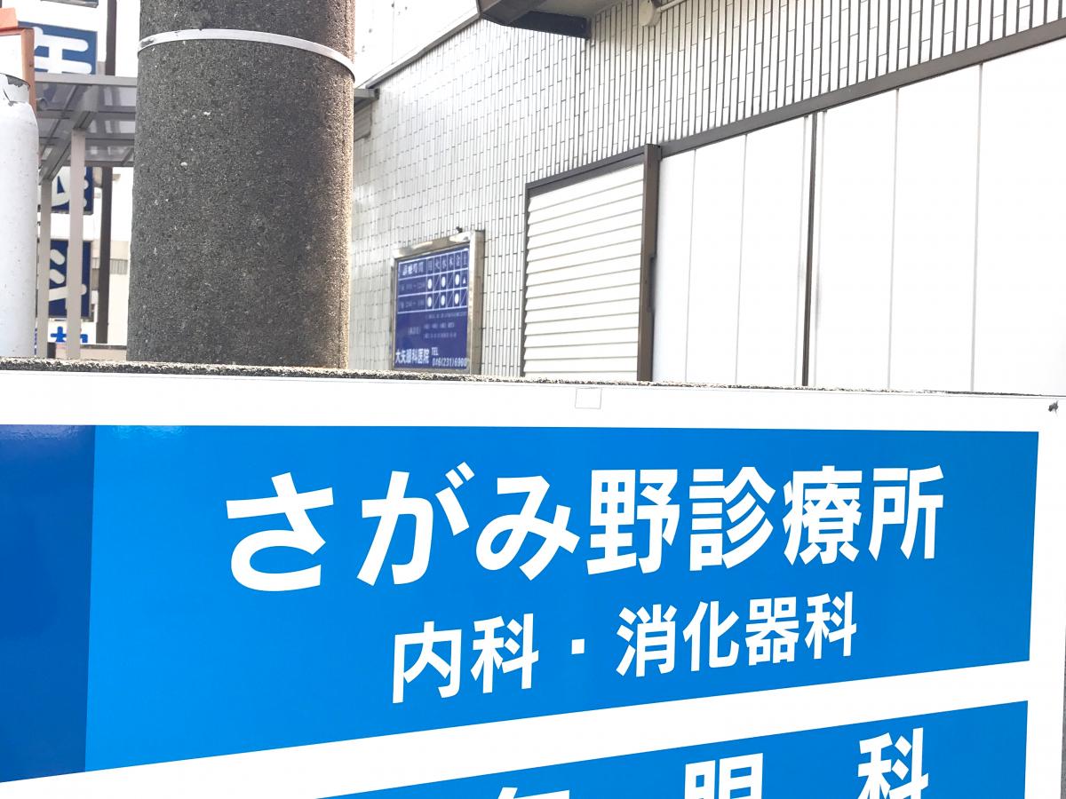 ドクターマップ さがみ野診療所 海老名市東柏ケ谷