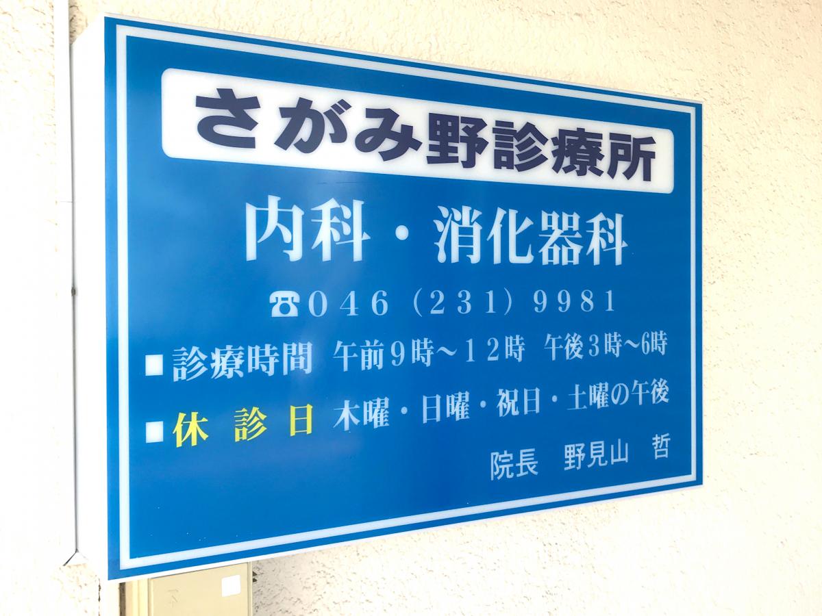 ドクターマップ さがみ野診療所 海老名市東柏ケ谷