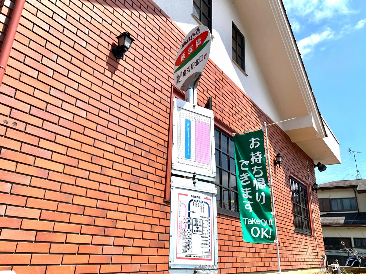 ユキサキナビ 東武バス 飯塚橋 バス停留所