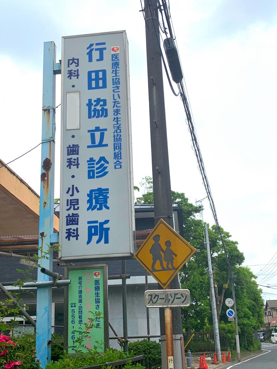 ドクターマップ 行田協立診療所 行田市本丸
