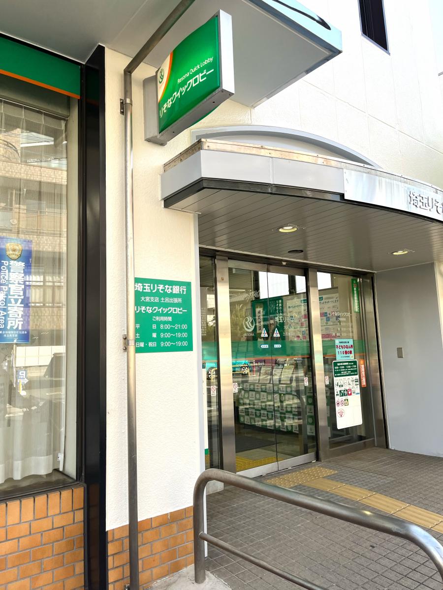 埼玉りそな銀行大宮支店土呂出張所/ホームメイト 埼玉りそな銀行大宮支店土呂出張所/ホームメイト