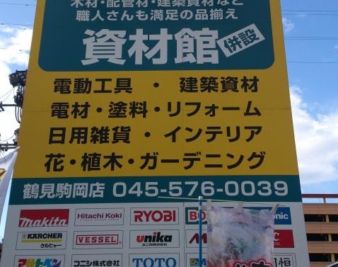 マーケットピア ビーバートザン鶴見駒岡店 横浜市鶴見区駒岡