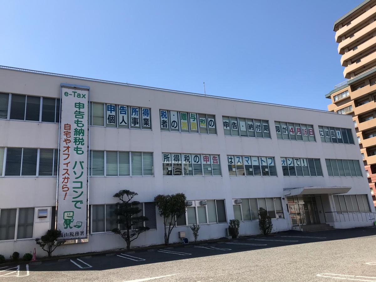 パブリネット 福山税務署 福山市三吉町