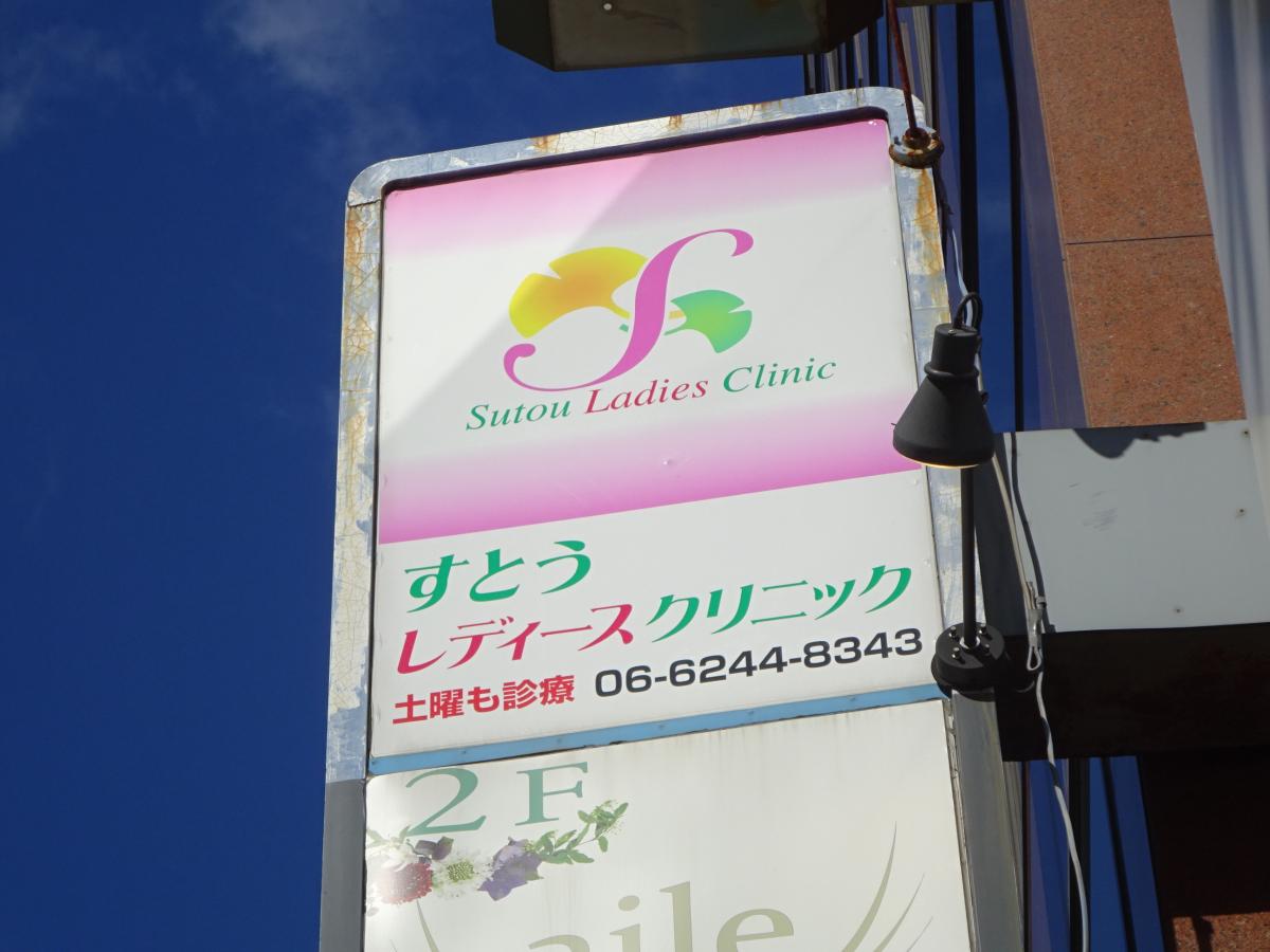 ドクターマップ すとうレディースクリニック 大阪市中央区南船場