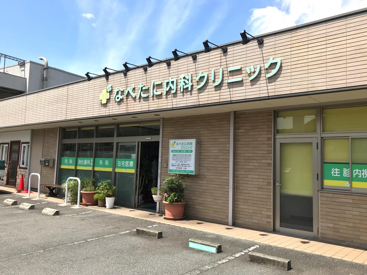 ドクターマップ なべたに内科クリニック 姫路市飾西