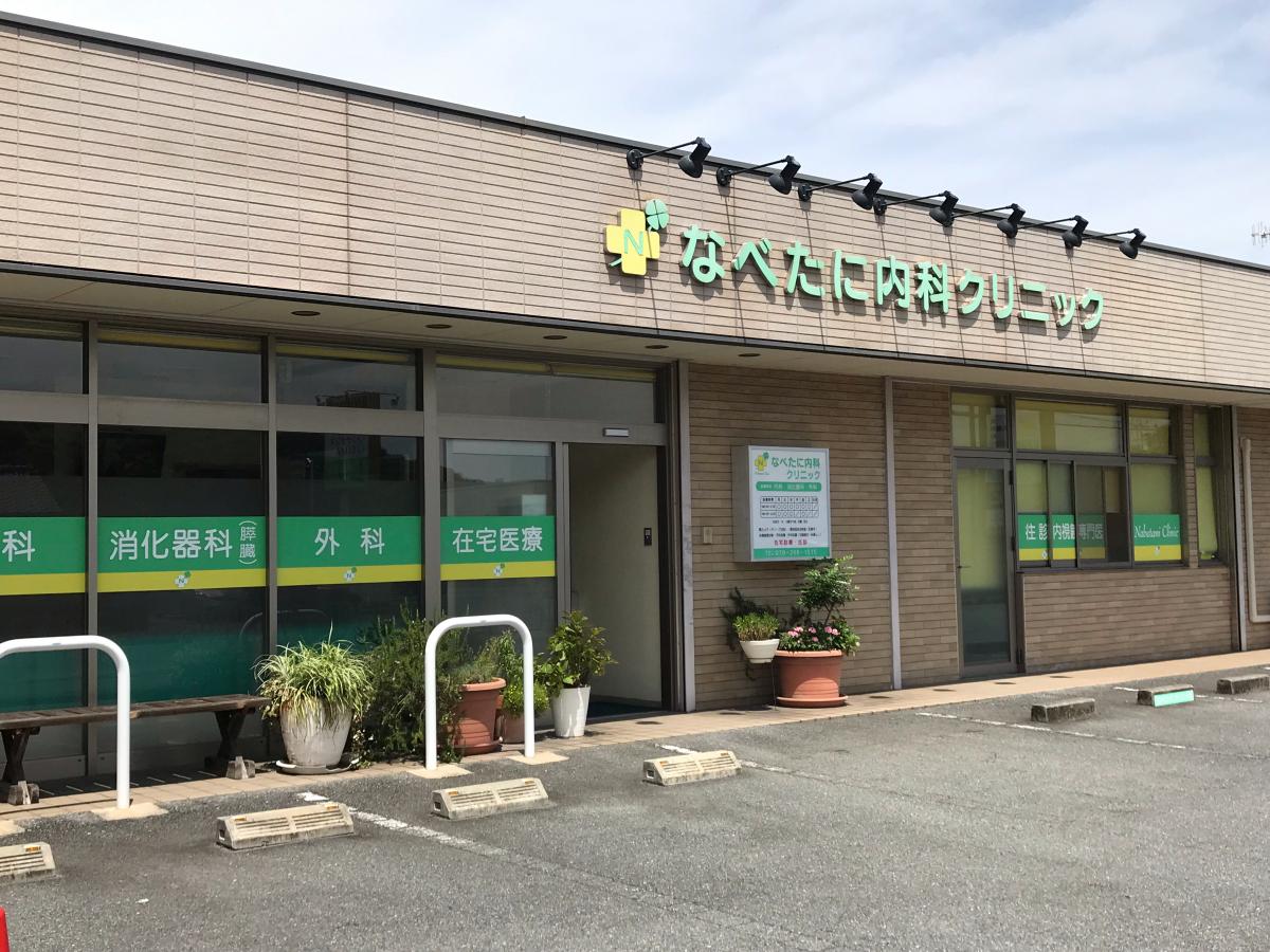 ドクターマップ なべたに内科クリニック 姫路市飾西