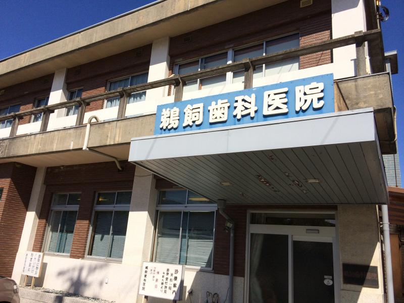 ドクターマップ 鵜飼歯科医院 土岐市駄知町