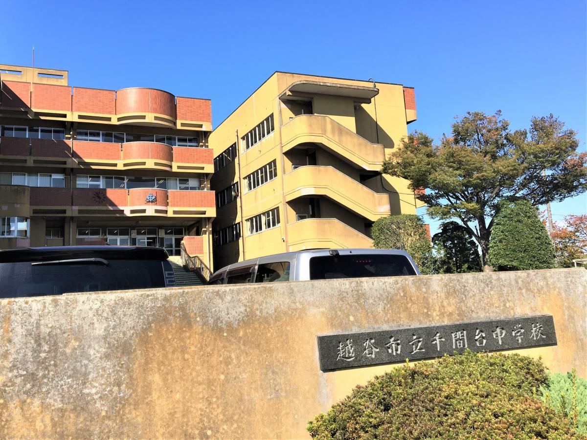 スタディピア 千間台中学校 越谷市三野宮