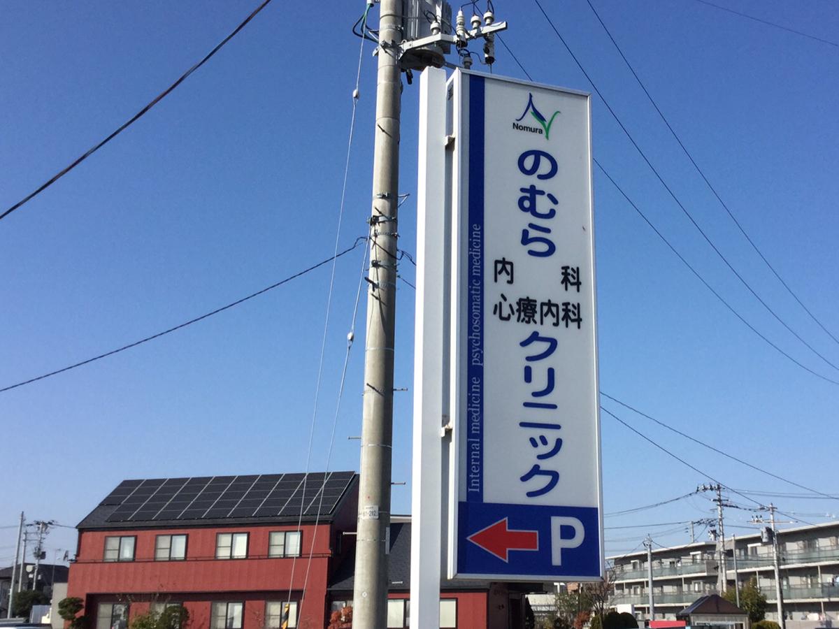 心療 内科 のむら