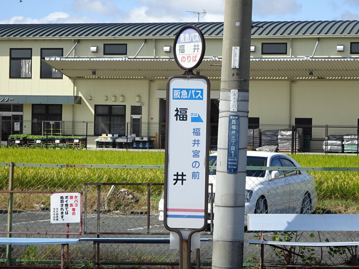 ユキサキナビ 阪急バス 福井 バス停留所 茨木市西福井