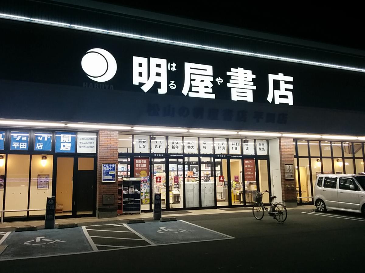 【マーケットピア】明屋書店 MEGA平田店（松山市）のコメント一覧(1ページ)