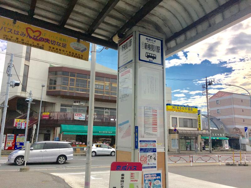 京成バス「新検見川駅」バス停留所/ホームメイト 京成バス「新検見川駅」バス停留所/ホームメイト