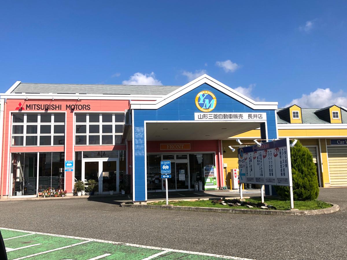 マーケットピア 山形三菱自動車販売長井店 長井市小出