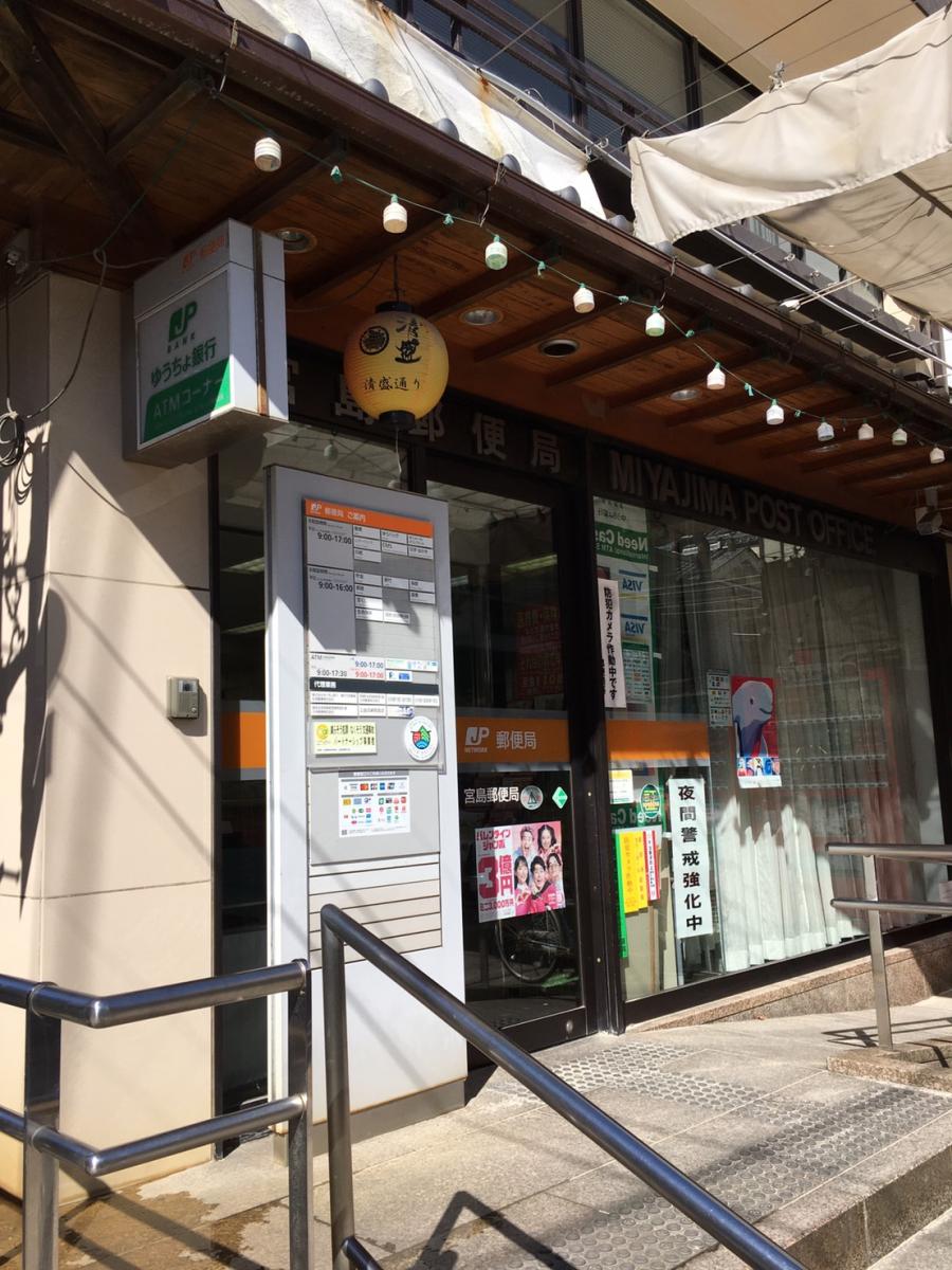 バンクマップ 宮島郵便局 廿日市市宮島町 北之町浜