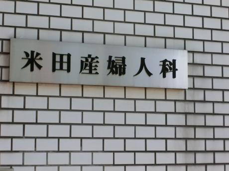 ドクターマップ 米田産婦人科