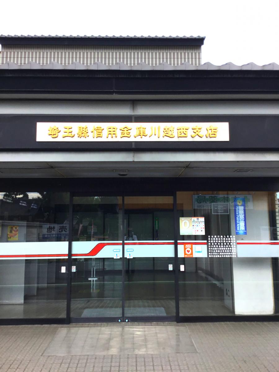 バンクマップ 埼玉縣信用金庫川越西支店 川越市喜多町