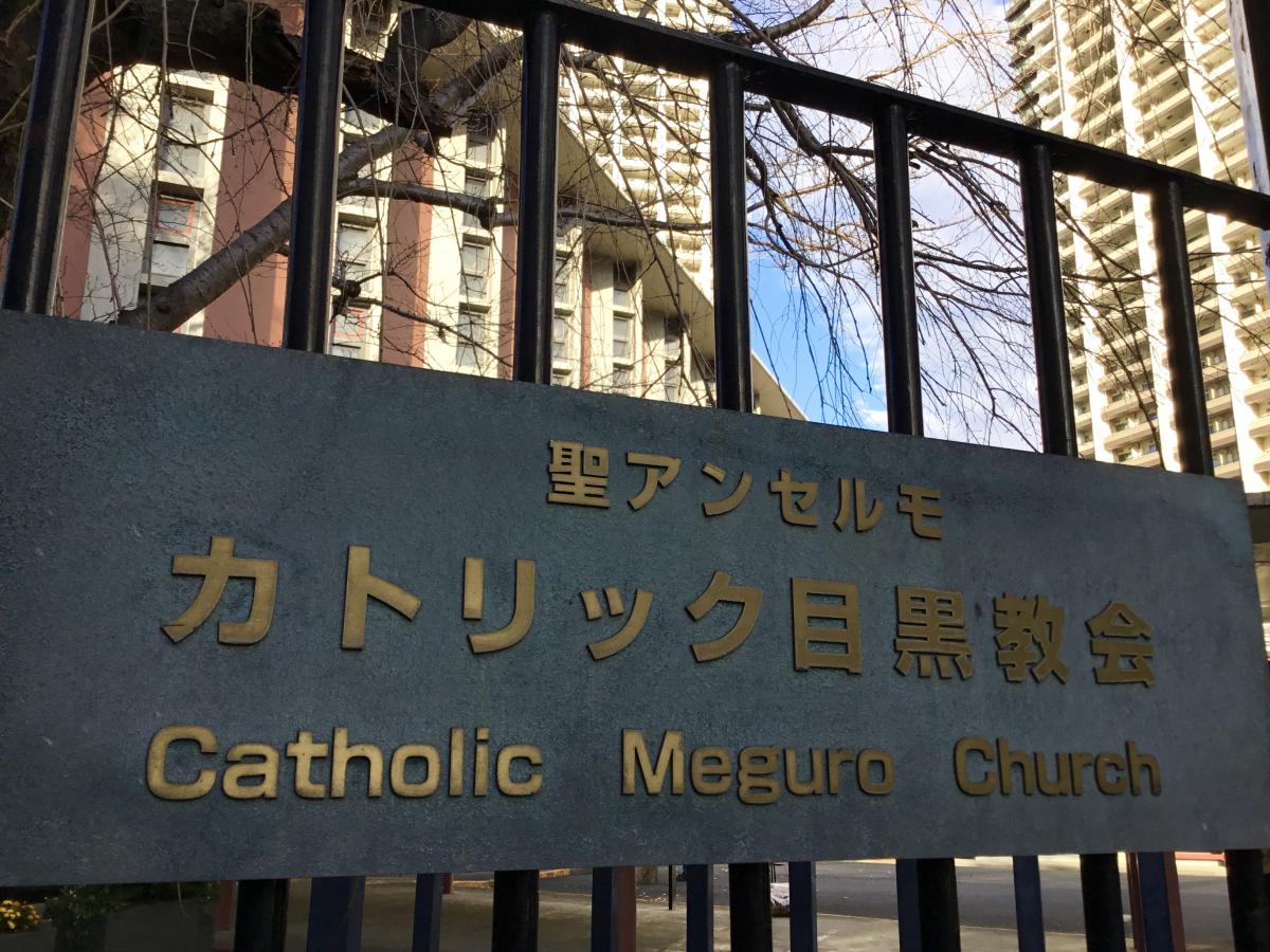 旅探 たびたん カトリック目黒教会 品川区上大崎