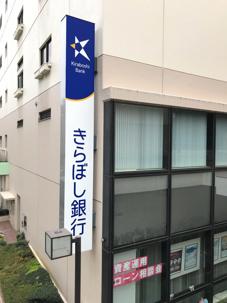 バンクマップ きらぼし銀行船橋支店 船橋市 の投稿写真一覧