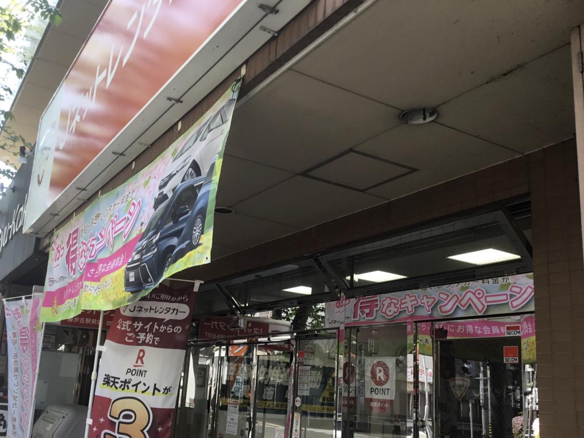 レンタマップ ｊネットレンタカー藤が丘駅前店 名古屋市名東区藤見が丘