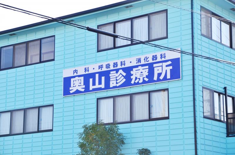 ドクターマップ 奥山診療所 富田林市若松町