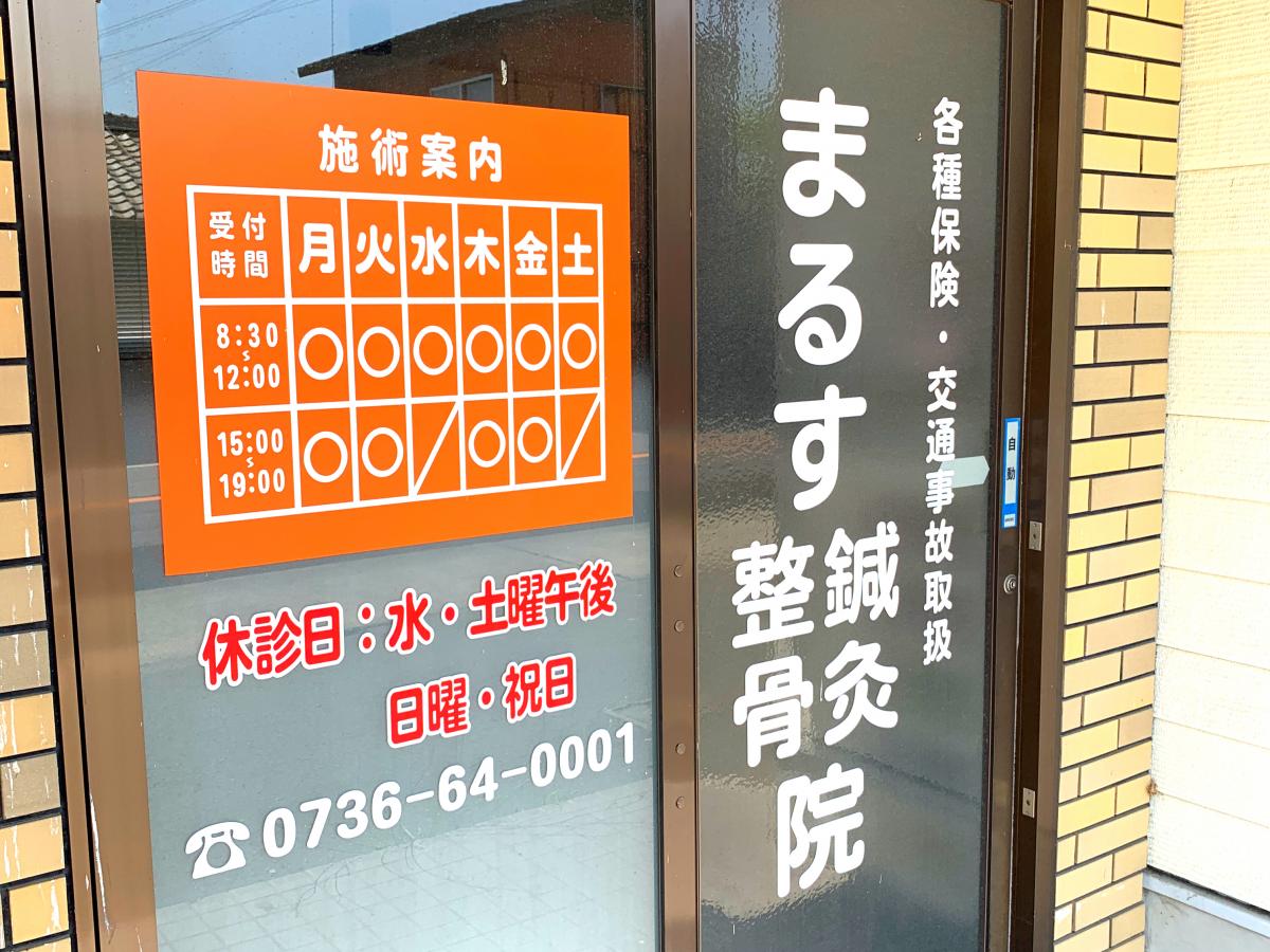 接骨ネット まるす整骨院 紀の川市貴志川町丸栖 接骨ネット まるす整骨院 紀の川市貴志川町丸栖