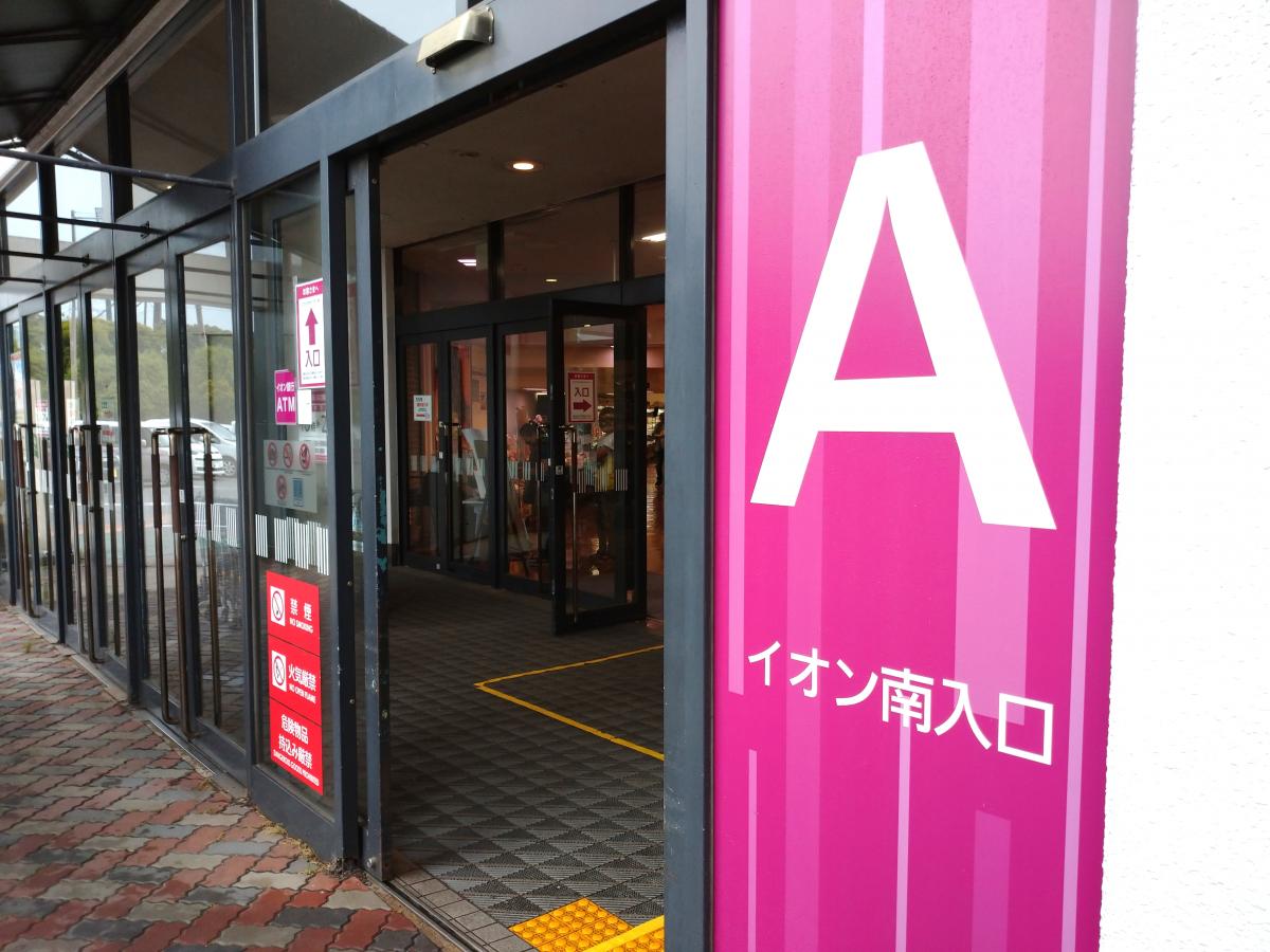 マーケットピア イオン 富津店 富津市青木