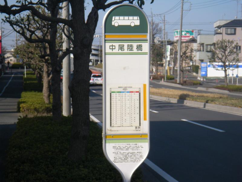 ユキサキナビ 中尾陸橋 バス停留所 さいたま市緑区 の投稿写真一覧