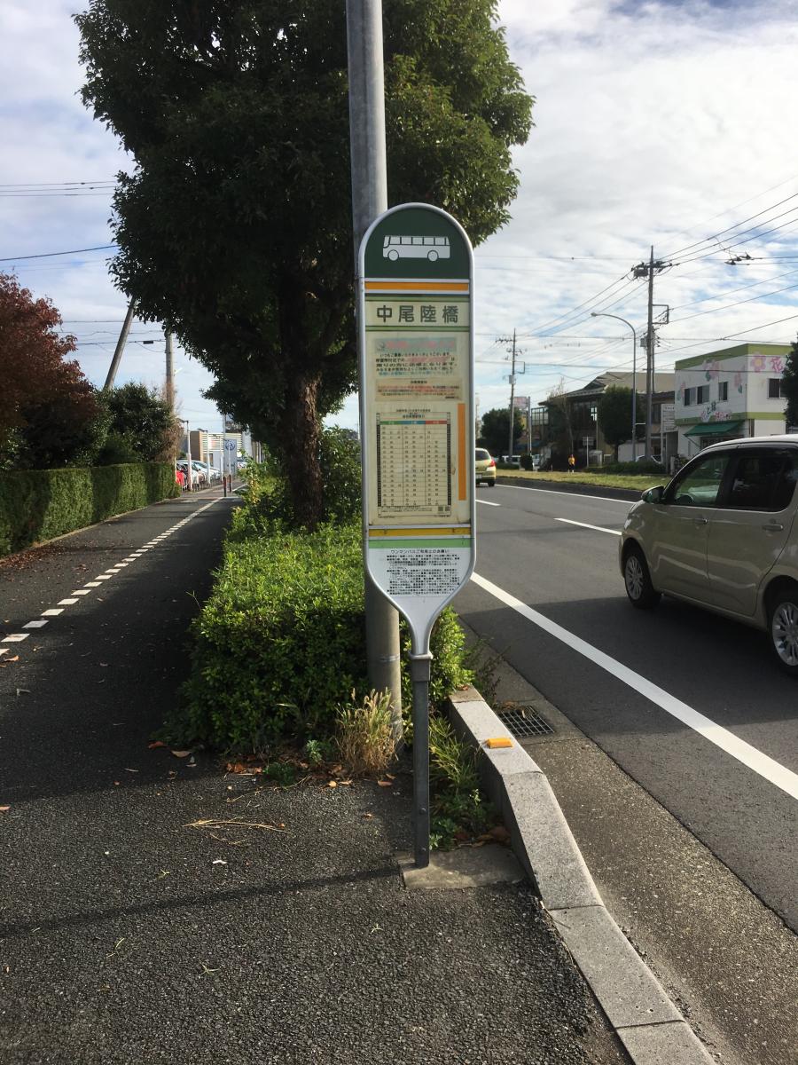 ユキサキナビ 国際興業バス 中尾陸橋 バス停留所 さいたま市緑区中尾