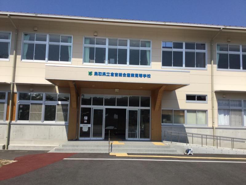 スタディピア 倉吉総合産業高校 倉吉市小田