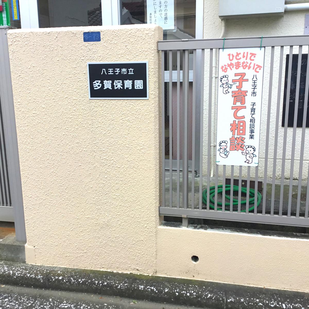 スタディピア 多賀保育園 八王子市元本郷町