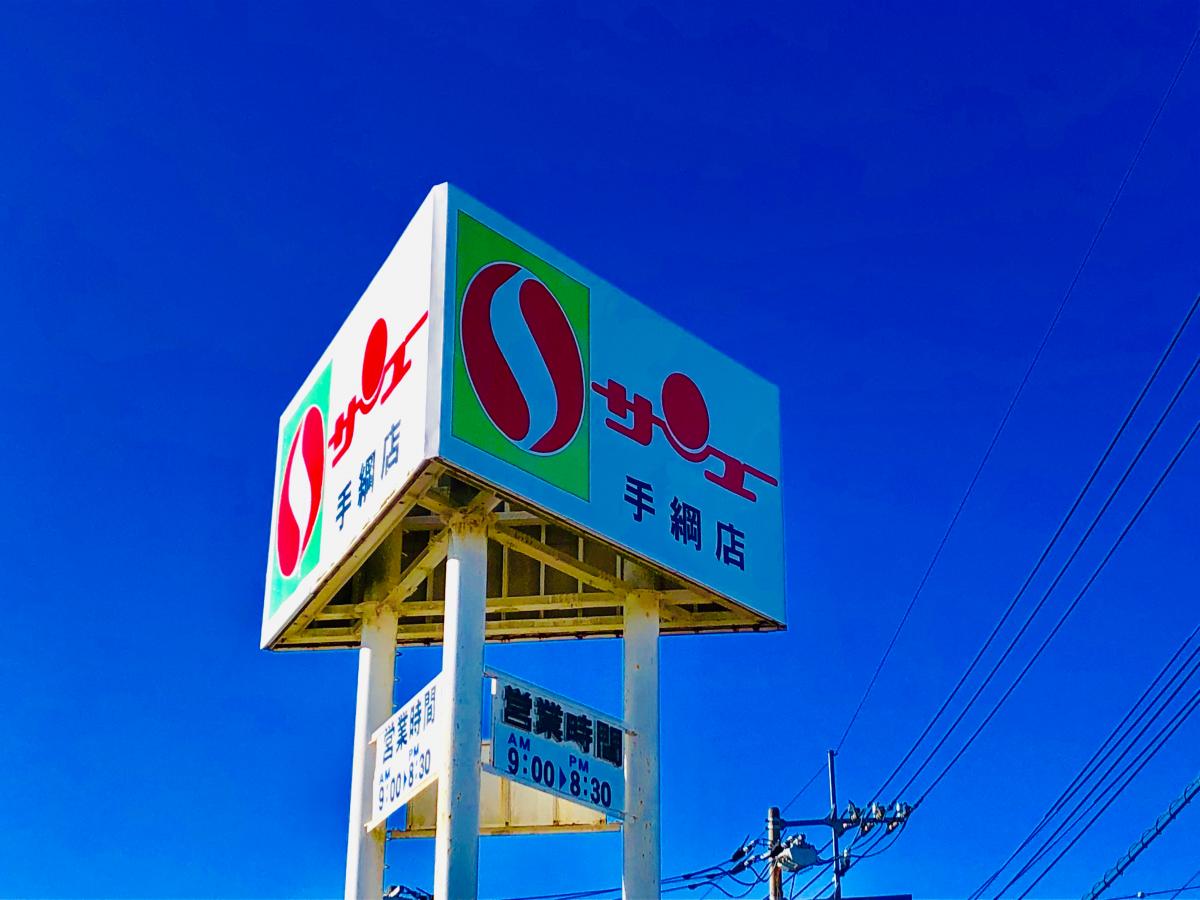サンユーストアー新手綱店／ホームメイト