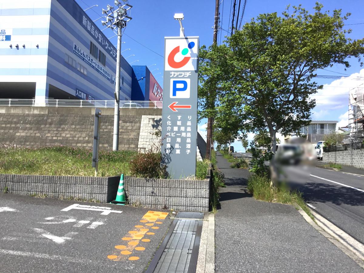 マーケットピア カワチ薬品 ほたる野店 木更津市ほたる野