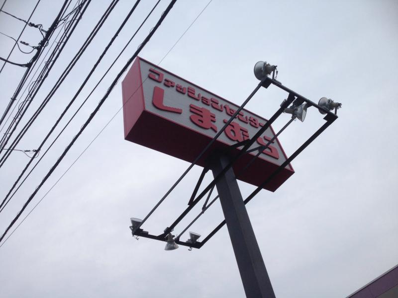 マーケットピア ファッションセンターしまむら 南大泉店 練馬区南大泉