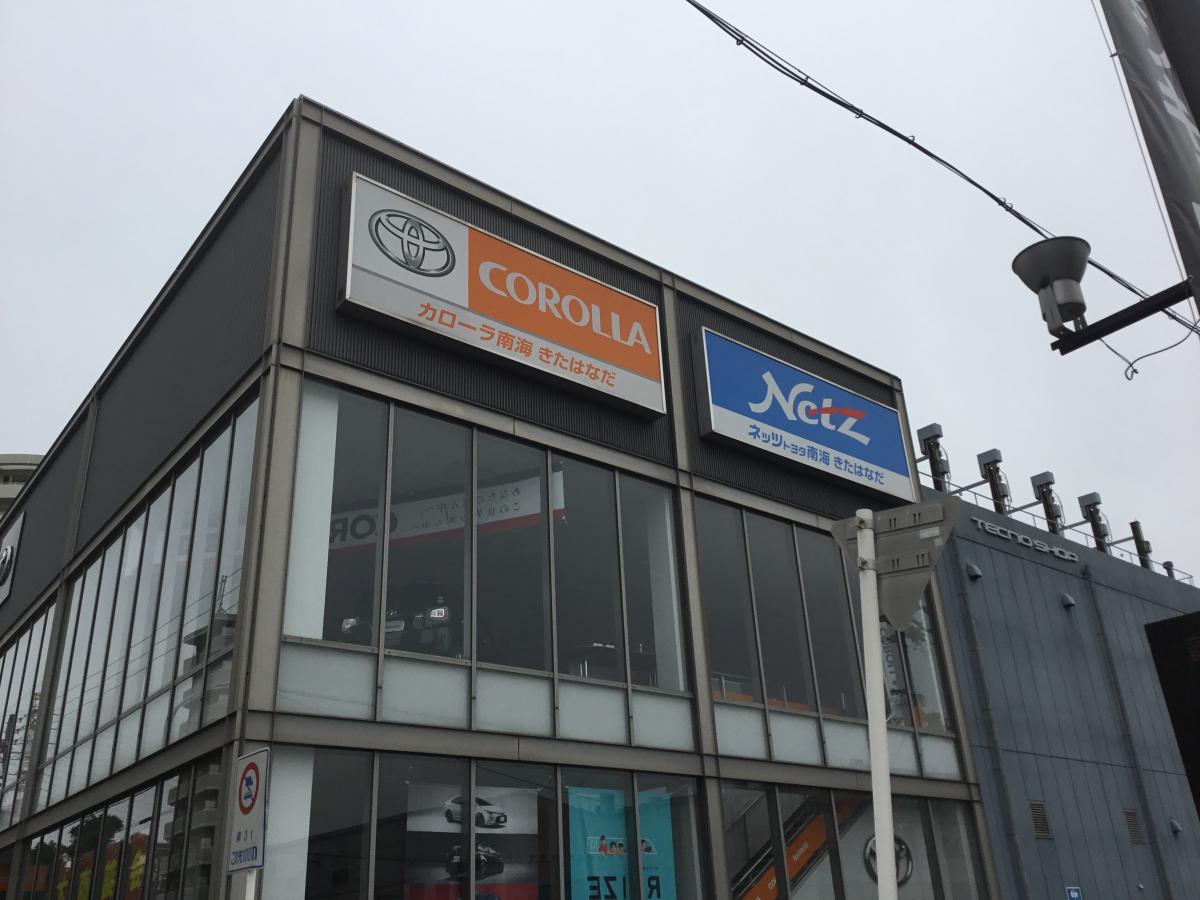 マーケットピア トヨタカローラ南海きたはなだ店 堺市北区新堀町
